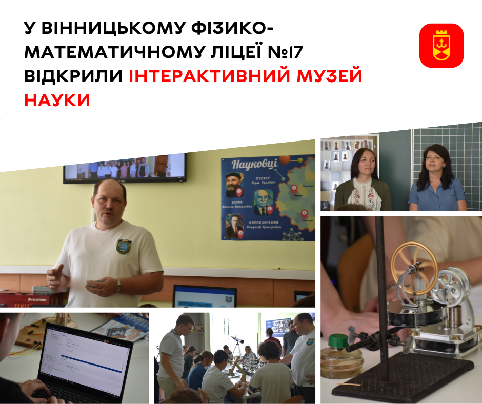 У Вінницькому фізико-математичному ліцеї №17 відкрили інтерактивний Музей науки